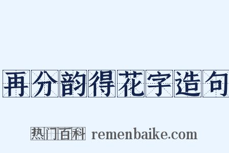 再分韵得花字造句是什么意思的图片